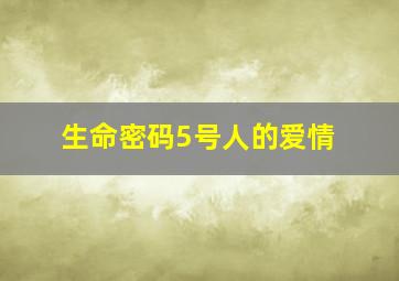 生命密码5号人的爱情