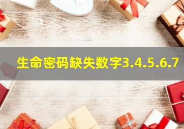 生命密码缺失数字3.4.5.6.7