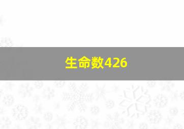 生命数426