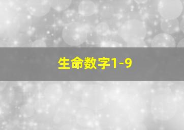 生命数字1-9