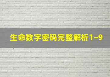 生命数字密码完整解析1~9