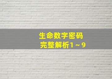 生命数字密码完整解析1～9