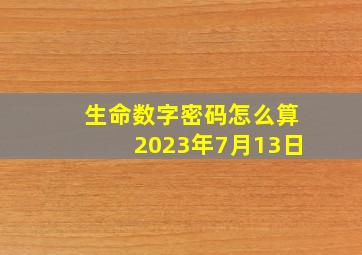 生命数字密码怎么算2023年7月13日