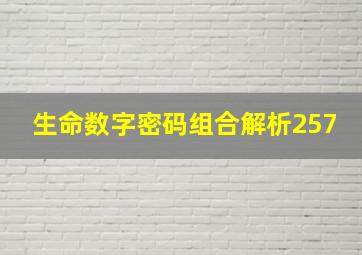 生命数字密码组合解析257