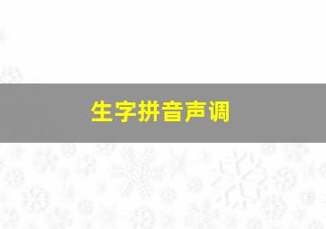 生字拼音声调