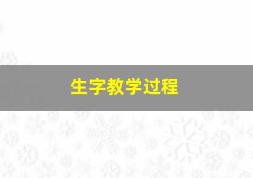 生字教学过程