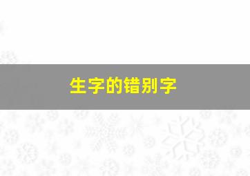 生字的错别字