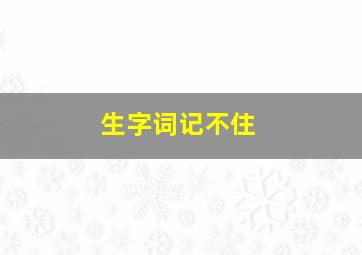 生字词记不住