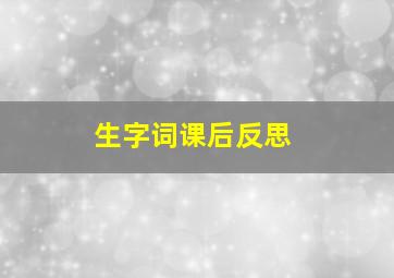 生字词课后反思