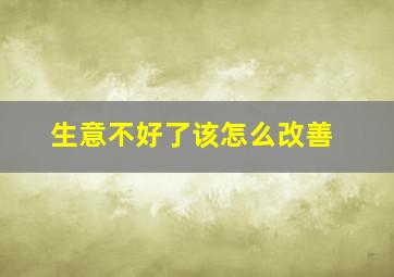 生意不好了该怎么改善