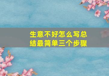 生意不好怎么写总结最简单三个步骤