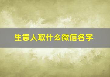 生意人取什么微信名字