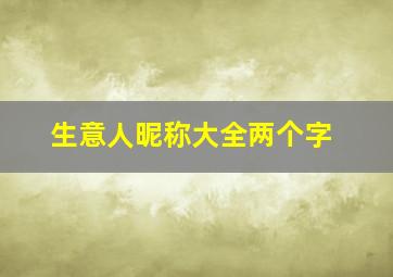 生意人昵称大全两个字