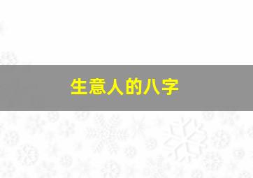 生意人的八字