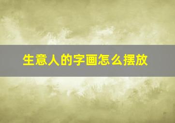 生意人的字画怎么摆放