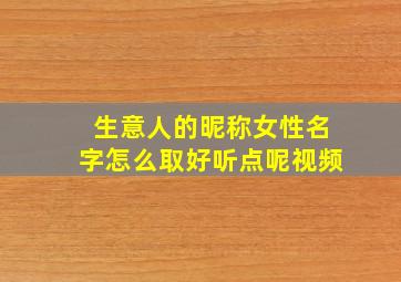 生意人的昵称女性名字怎么取好听点呢视频