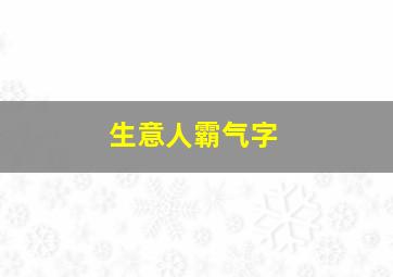 生意人霸气字