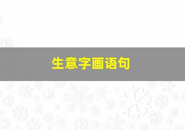 生意字画语句