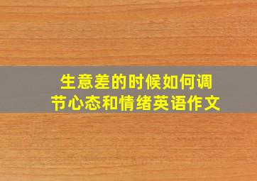 生意差的时候如何调节心态和情绪英语作文