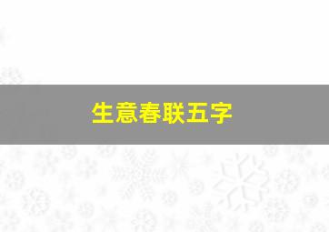 生意春联五字