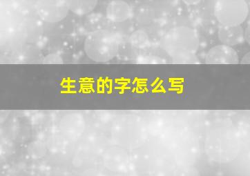 生意的字怎么写