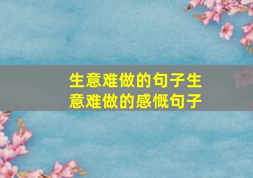 生意难做的句子生意难做的感慨句子