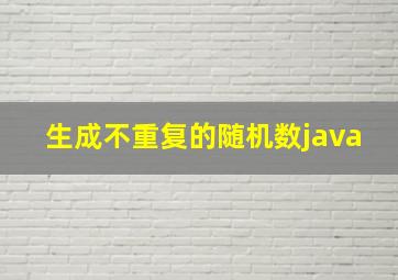 生成不重复的随机数java