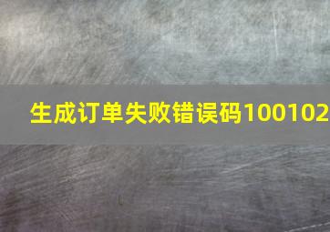 生成订单失败错误码100102