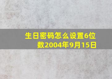 生日密码怎么设置6位数2004年9月15日