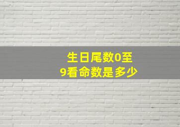 生日尾数0至9看命数是多少