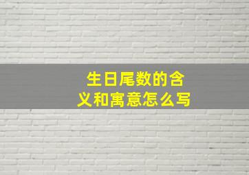 生日尾数的含义和寓意怎么写