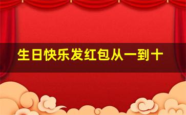 生日快乐发红包从一到十