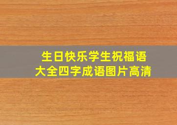 生日快乐学生祝福语大全四字成语图片高清