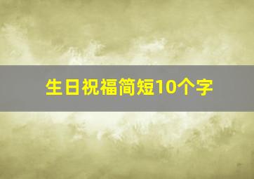 生日祝福简短10个字