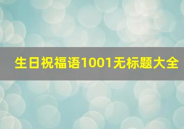 生日祝福语1001无标题大全