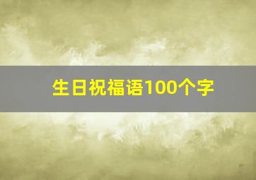 生日祝福语100个字