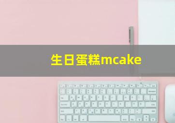 生日蛋糕mcake