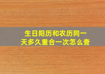 生日阳历和农历同一天多久重合一次怎么查