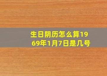 生日阴历怎么算1969年1月7日是几号