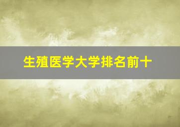 生殖医学大学排名前十