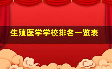 生殖医学学校排名一览表