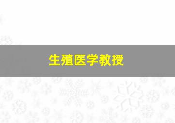 生殖医学教授