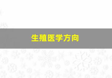 生殖医学方向