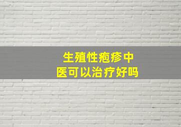 生殖性疱疹中医可以治疗好吗