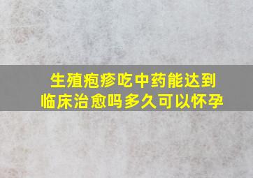 生殖疱疹吃中药能达到临床治愈吗多久可以怀孕