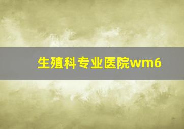 生殖科专业医院wm6