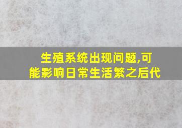 生殖系统出现问题,可能影响日常生活繁之后代