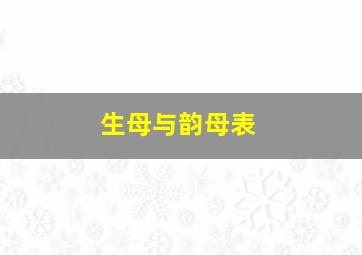 生母与韵母表