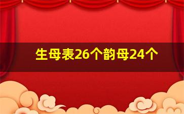 生母表26个韵母24个