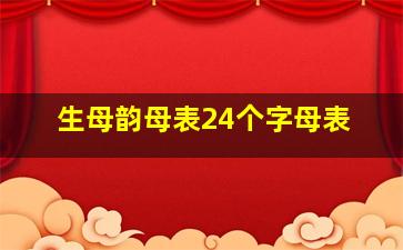 生母韵母表24个字母表